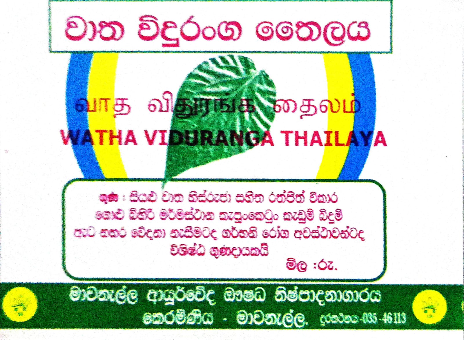 වාතවිදුරංග තෛලය